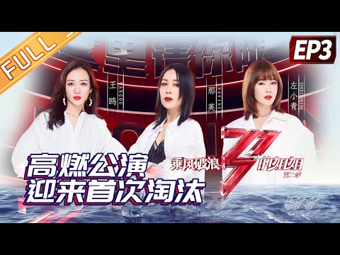 "Sisters Who Make Waves 2"EP3-1:Sisters' season2 first stage performance sees the first elimination!
