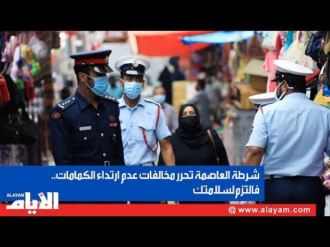 شرطة العاصمة تحرر مخالفات عدم ارتداء الكمامات.. فـالتزم لسلامتك