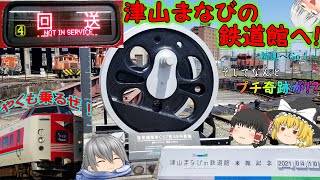 【第二弾鉄旅動画】～津山まなびの鉄道館へ！～［やくも乗りに新見へGo！］
