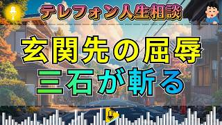 【テレフォン人生相談】三石由起子が断罪。身内を見下す男の冷たい義務感に今井通子が