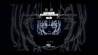 焦痕 / ねじ式 feat.小春六花 (SynthesizerV2)