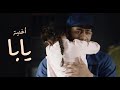 أغنية يابا - من أحداث مسلسل البرنس بطولة محمد رمضان - غناء ملك فتحى mp3
