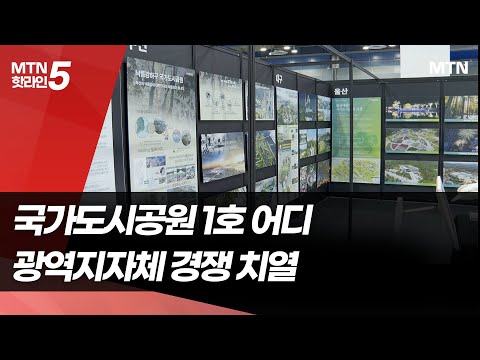 1호 국가도시공원 누가 될까…지자체 경쟁 치열 / 머니투데이방송 (뉴스) https://img.youtube.com/vi/TX9aR4qvctA/hqdefault.jpg 1호 국가도시공원 누가 될까…지자체 경쟁 치열 / 머니투데이방송 (뉴스)