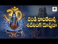 Powerful Lord Shiva Song Viral Siva Song వెండి కొండలున్న శివలి