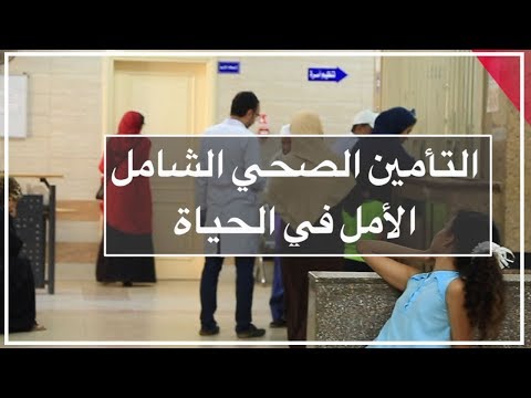 دوت مصر التأمين الصحى الشامل ببورسعيد.. الأمل فى الحياة