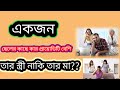 ছেলেদের কাছে কার প্রায়োডিটি বেশি স্�