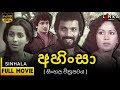 අහිංසා සම්පූර්ණ සිංහල චිත්‍රපටය Ahinsa Sinha