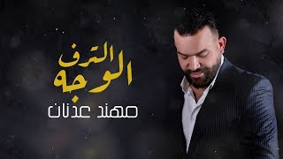كلمات اغنية الوجه الترف مهند عدنان