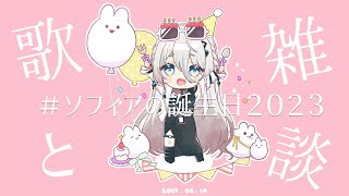 [Vtub] 蘇菲亞《歌＆雑談》生日記念 ソフィア