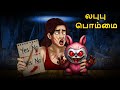 லபுபு பொம்மை Tamil Horror Stories Tamil Stories Horror Stories Tamil Story