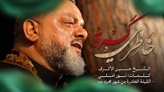  كسرة خاطري | الليلة العاشرة محرم 1446هـــ 