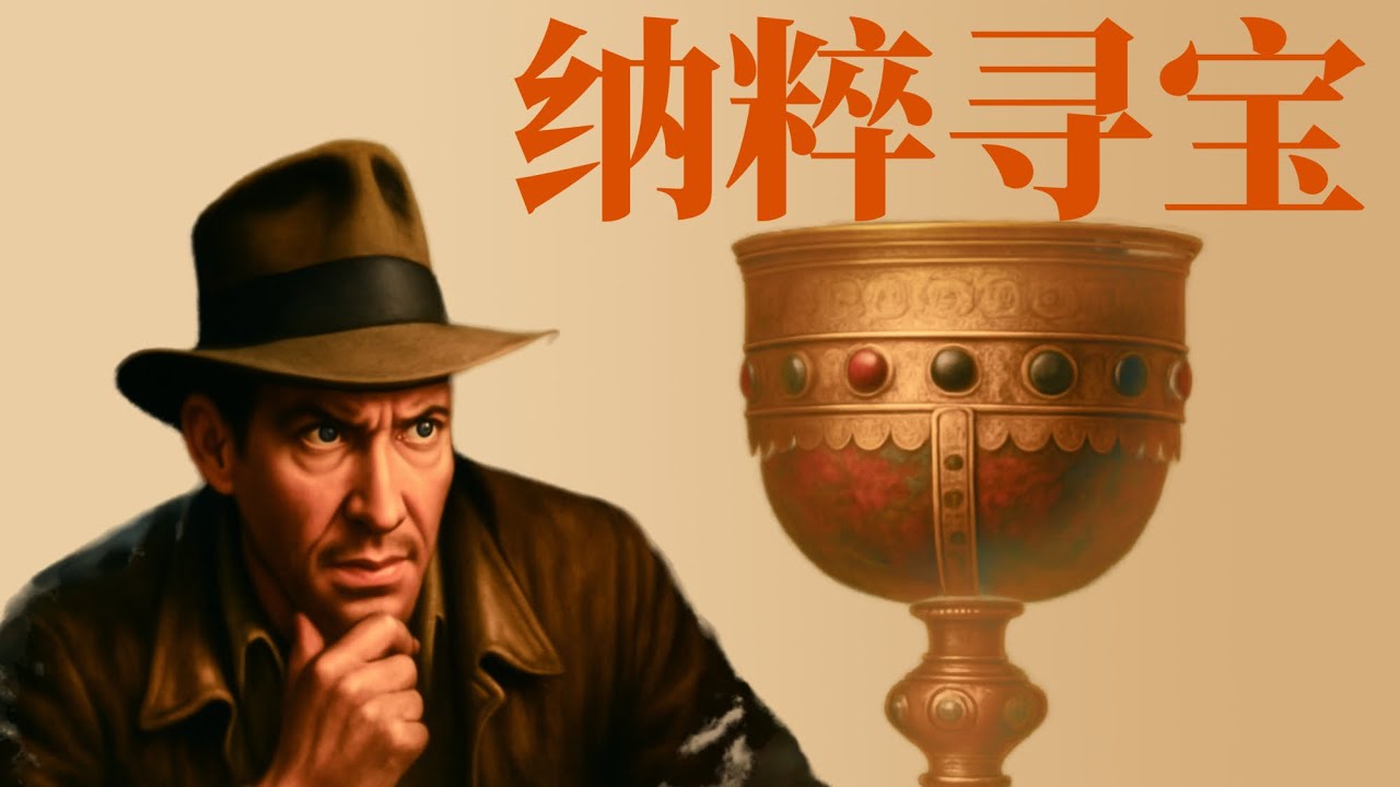 希姆萊組建的納粹“奪寶奇兵”小隊，都在研究什麼驚天秘密？「大玄學」｜X博士