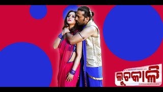 Odia Movie - Luchakali | Edeha Barafare | Samaresh | Megha Ghosh | Latest Odia Songs