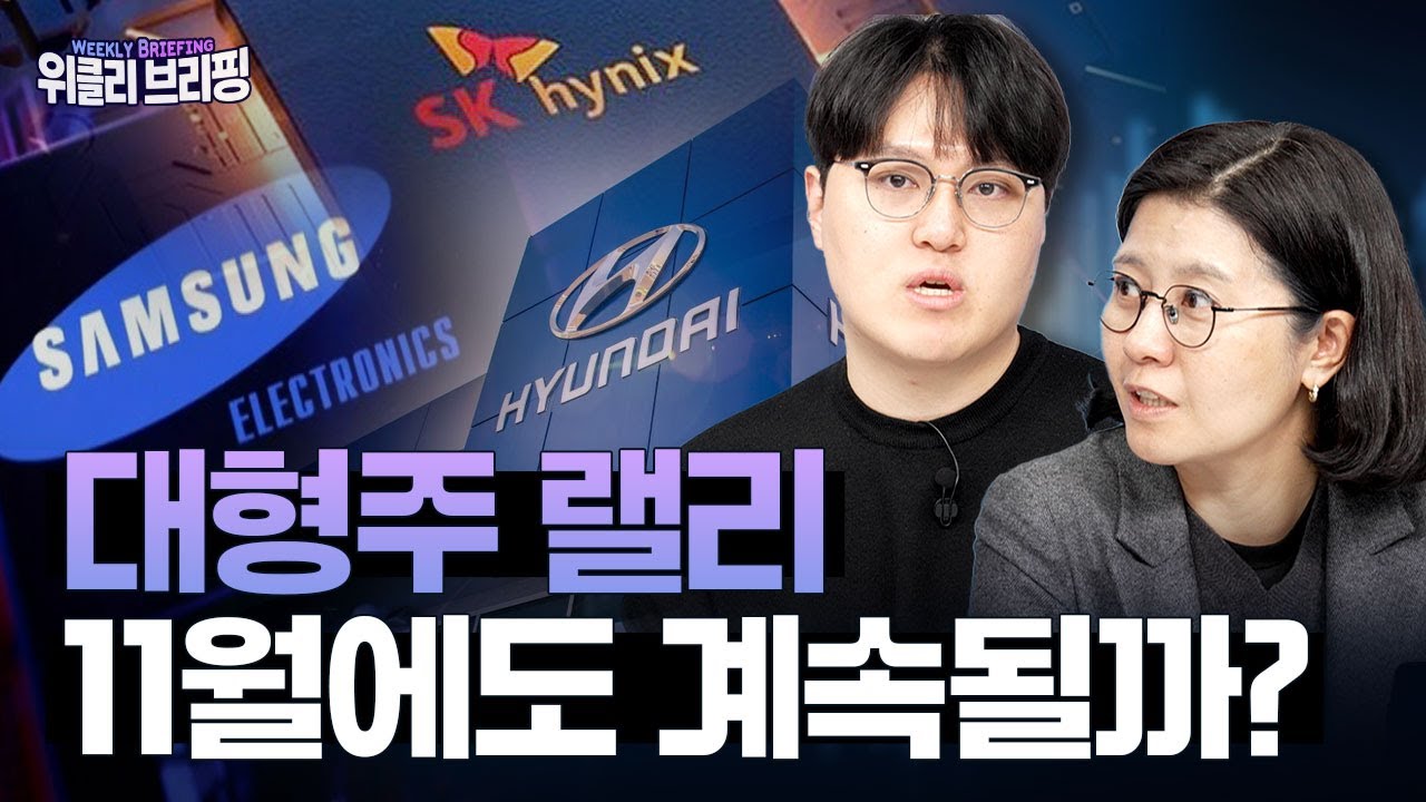 GPU 26만장·한중 정상회담...11월 증시에 미칠 영향은?