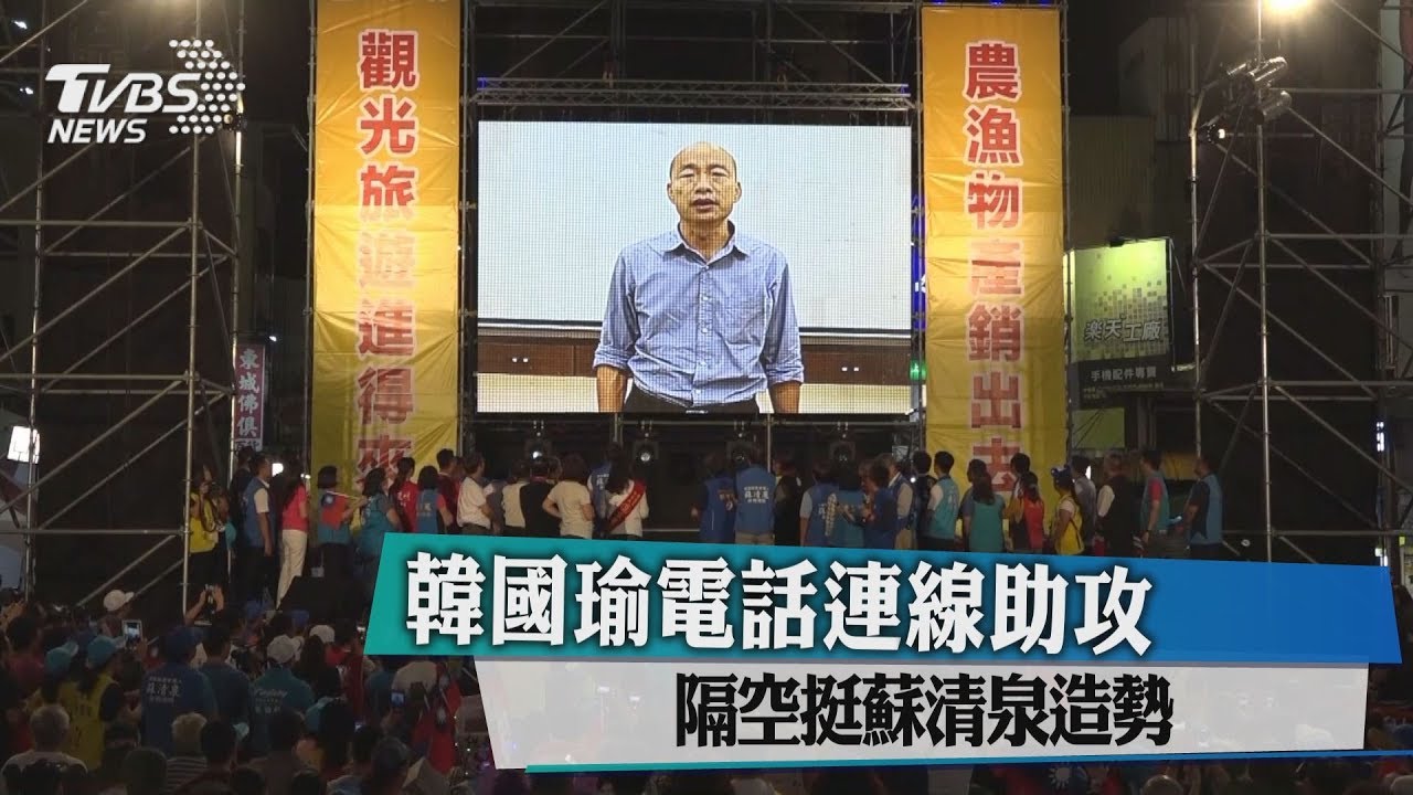 韓國瑜電話連線助攻　隔空挺蘇清泉造勢