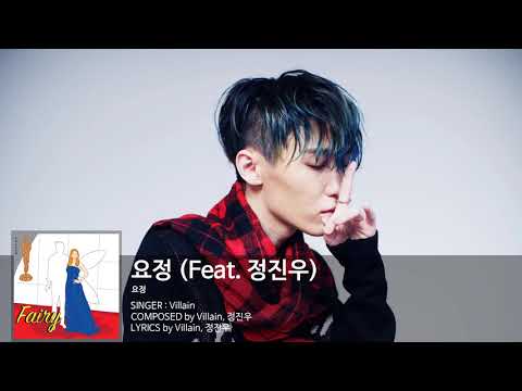 빌런(Villain) - 요정 (Feat. 정진우) Audio Only