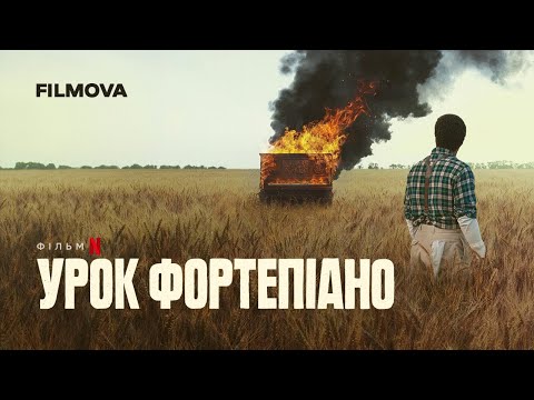 Урок фортепіано | Український дубльований трейлер | Netflix