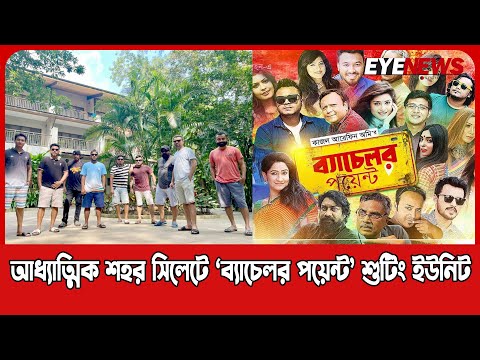 আধ্যাত্মিক শহর সিলেটে ‘ব্যাচেলর পয়েন্ট’ শুটিং ইউনিট