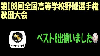 【高校野球】 第108回 全国高等学校野球選手権 秋田大会 ベスト8 出揃いました⚾️