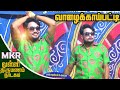 திண்டுக்கல் வாழைக்காய்பட்டியில் MKR ம�