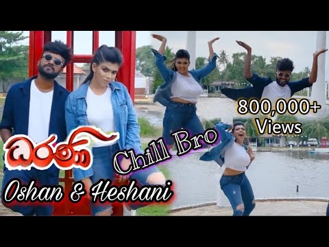 "Chill Bro" Dance | “ධරණි” | Heshani Liyadipita Ft. Oshan Liyanage
