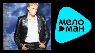 АЛЕКСАНДР МАРШАЛ - ТАМ, ГДЕ Я НЕ БЫЛ