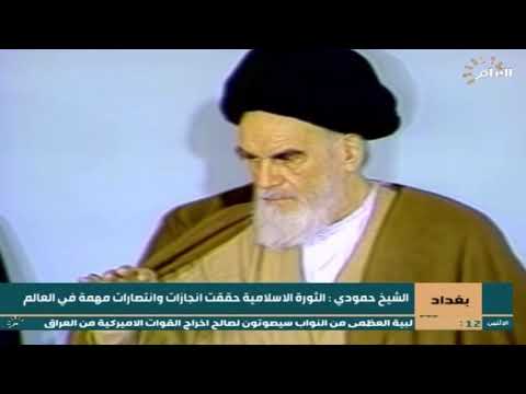 شاهد بالفيديو.. الشيخ حمودي : الثورة الاسلامية حققت انجازات وانتصارات مهمة في العالم