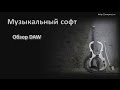 Музыкальный софт: 3. Обзор DAW 