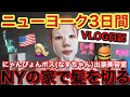 NYの家で髪を切ったり爆買いしたりジム行ったりのニューヨーク3日間VLOG日記をみせるけど本当にコイツの金遣い狂いまくってる