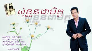 សុំខ្លួនជាមិត្ត/ ជិន វឌ្ឍនា