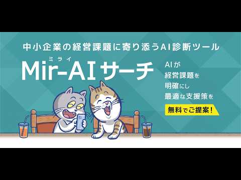 【中小企業の経営課題をAIで整理】経営診断ツール「Ｍｉｒ－ＡＩ（ミライ） サーチ」