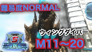 #2【地球防衛軍５】ウィングダイバー難易度ノーマルオフソロM11～20