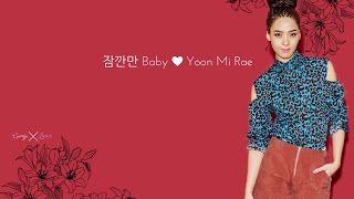 Yoon Mi Rae- 잠깐만 (JamCome On Baby) [LYRICS]