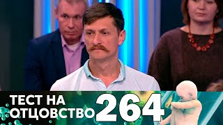 Тест на отцовство | Выпуск 264
