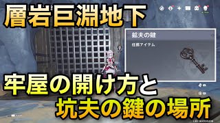 【原神】坑夫の鍵の場所、黒蛇衆の檻の開け方、行き方解説【層岩巨淵】青淵宝珠 GenshinImpactげんしん初心者無課金向け解説そうがんきょえんせかい任務世界任務盤鍵老石牢屋余響神里綾人聖遺物深遊記