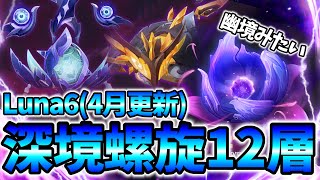 【原神】#28 3間が幽境の激戦みたいな深境螺旋12層攻略！Luna6(4月更新)【深境螺旋】