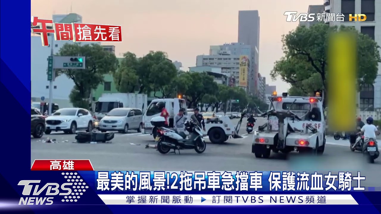 最美的風景！2拖吊車急擋車　保護流血女騎士