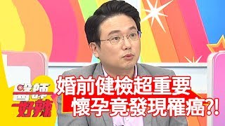 婚前健檢好重要！懷孕後才發現體內有4公分肝癌細胞？！【醫師好辣】 20181217  part3 EP658張心妍 鄭丞傑