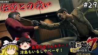 【龍が如く7】春日一番、近江連合本部に潜入する　２９仁義目【ゆっくり実況】