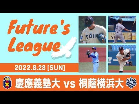 大学野球 Future's League  2022.8.28 慶應義塾大学 VS 桐蔭横浜大学