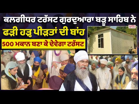 Kalgidhar Trust  Gurdwara Baru Sahib ਨੇ ਫੜੀ ਹੜ੍ਹ ਪੀੜਤਾਂ ਦੀ ਬਾਂਹ 