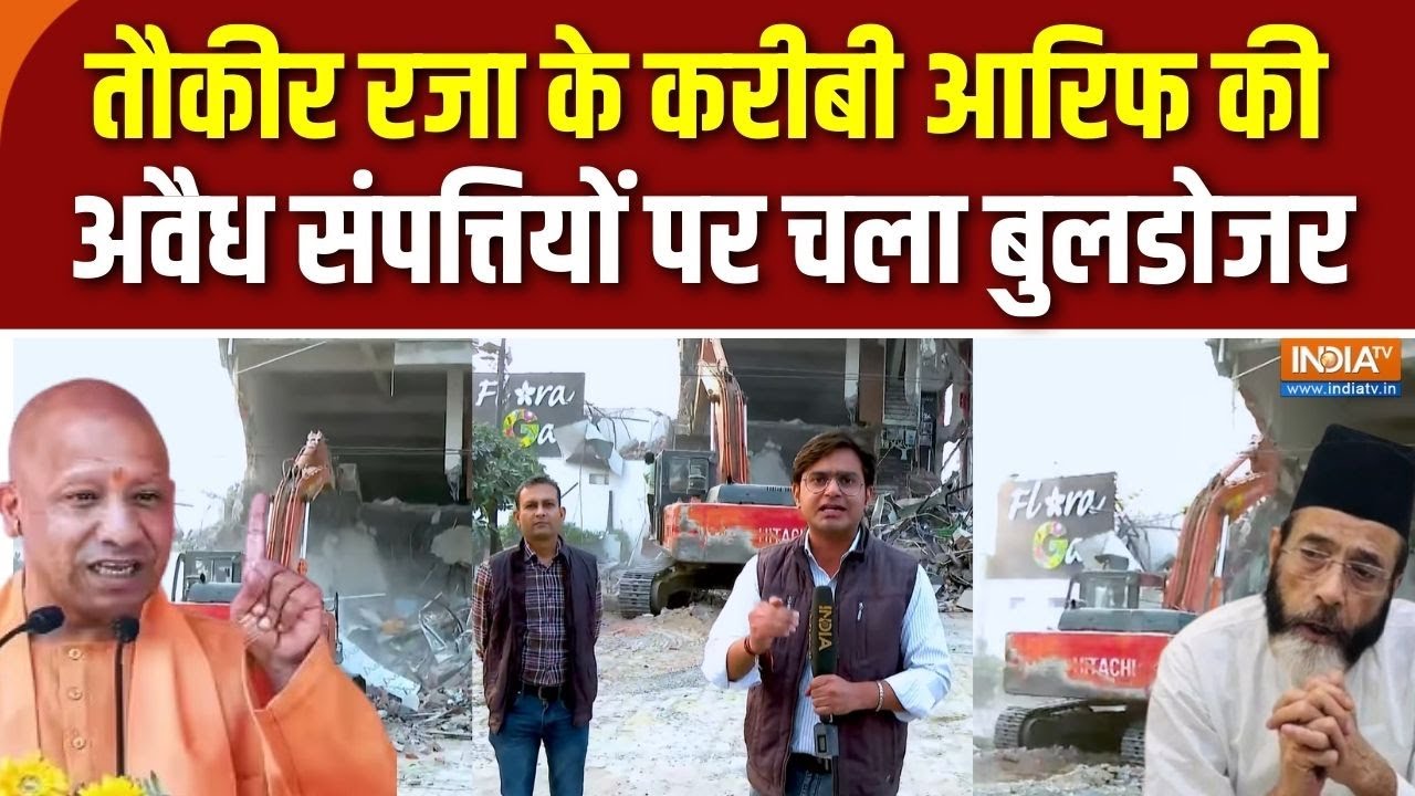 Bulldozer Action In Bareilly: Tauqeer Raza के करीबी Arif की अवैध संपत्तियों पर चला ?