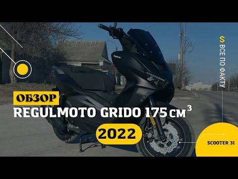 Обзор скутера с европейским качеством - Regulmoto GRIDO (LJ175T-18)
