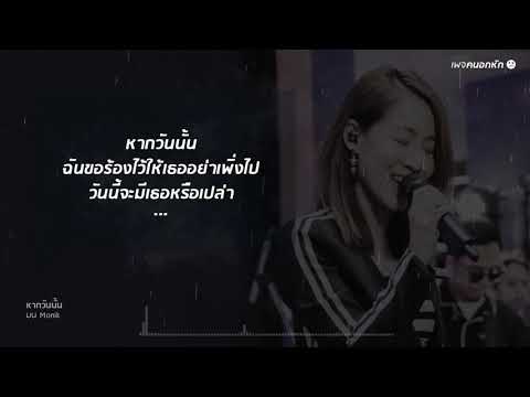 หากวันนั้น - มน Monik