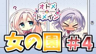 【これって変態さん御用達ゲーですか…？？】[＃４] ざわの「オトメ＊ドメイン(体験版)」実況プレイ【ぱれっとクオリア】