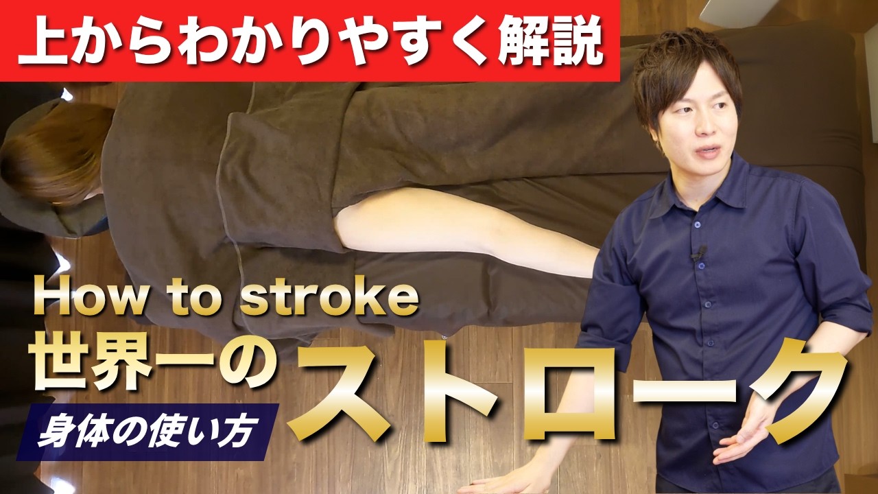 セラピストのための身体の使い方｜ストローク＆交互ストロークの基本【How to stroke】 #世界一のセラピスト #マッサージ