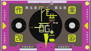 【タイポグラフィ挑戦】作業配信【第五夜】