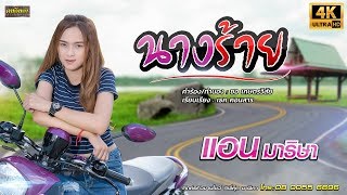 นางร้าย – แอน มาริษา