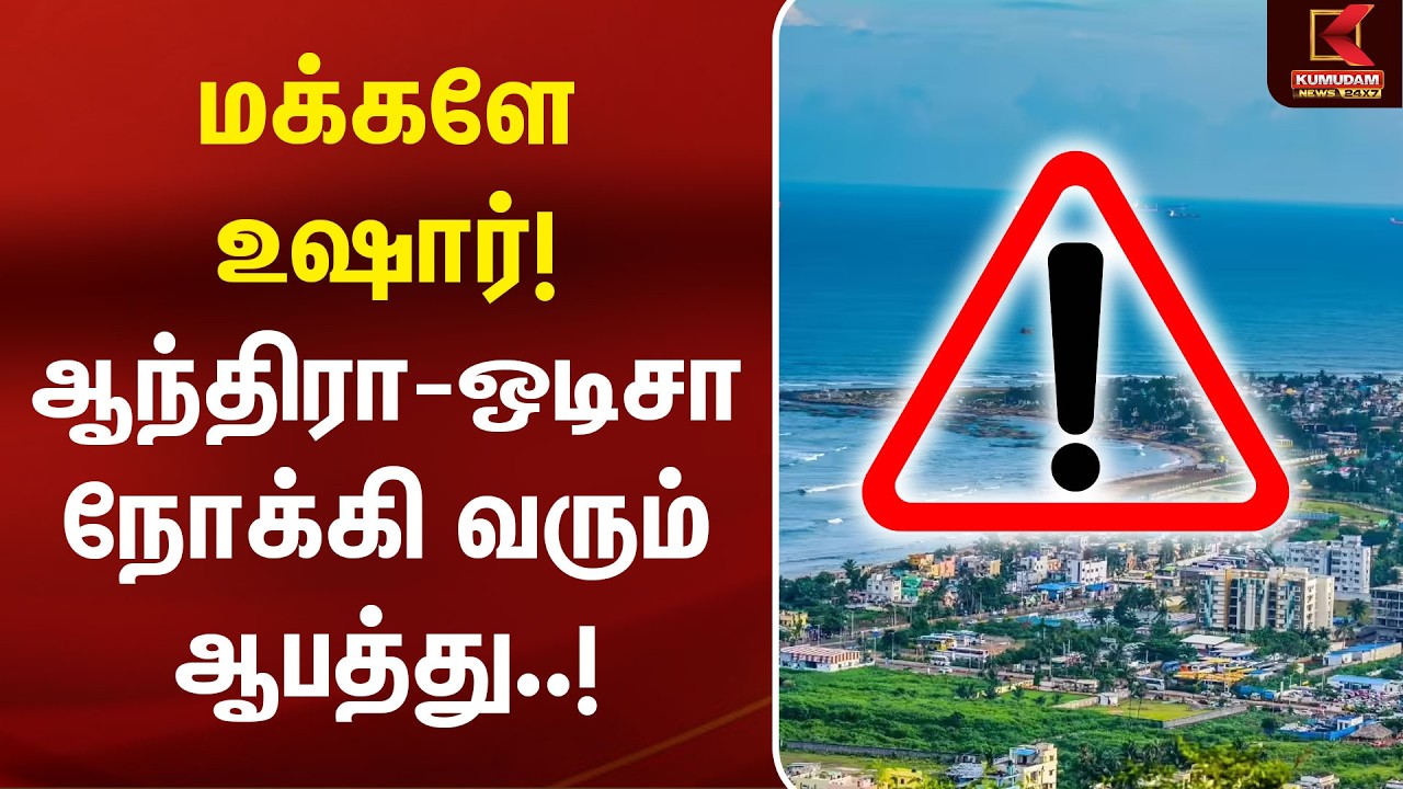 மக்களே உஷார்! Andhra-Odisha நோக்கி வரும் ஆபத்து! | Low-Pressure Area | Cyclone Update | Kumudam News