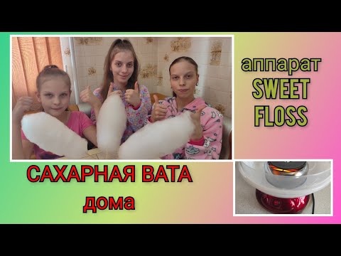 Делаем сахарную вату в домашних условиях/Тестируем аппарат для изготовления сладкой ваты SWEET FLOSS